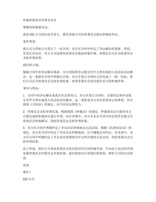 仲裁管辖异议申请书范本
