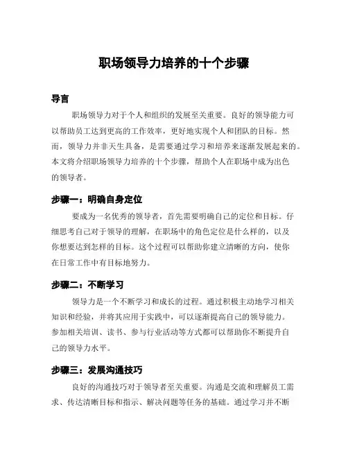 职场领导力培养的十个步骤
