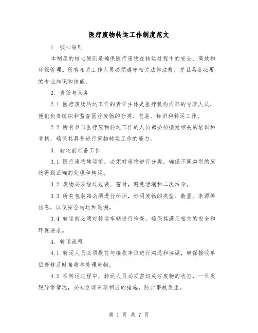 医疗废物转运工作制度范文(3篇)
