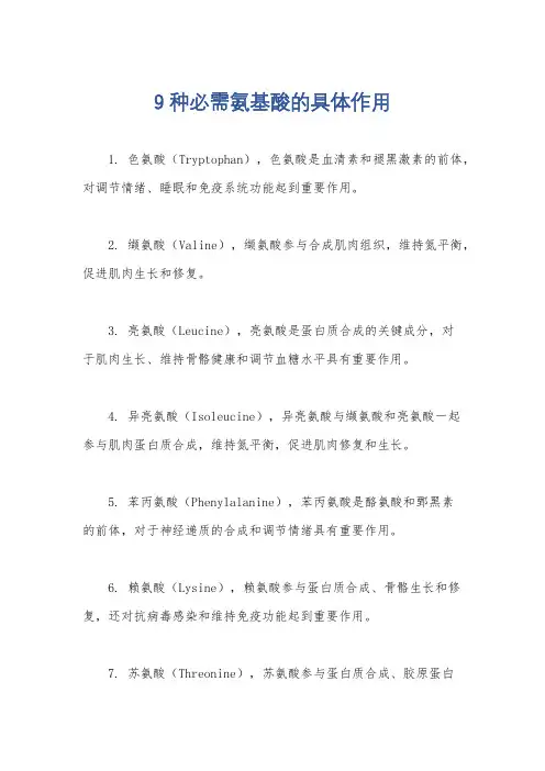 9种必需氨基酸的具体作用