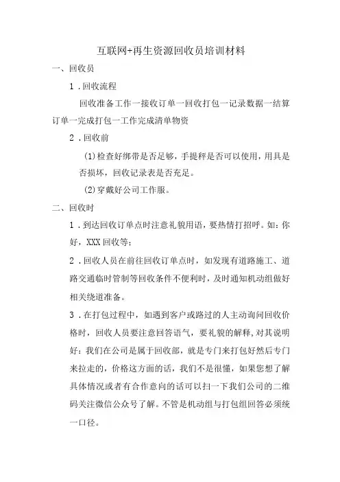 再生资源回收员培训材料