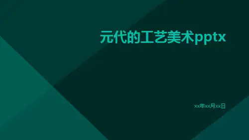 元代的工艺美术pptx