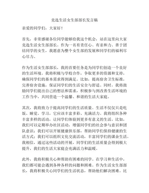 竞选生活女生部部长发言稿