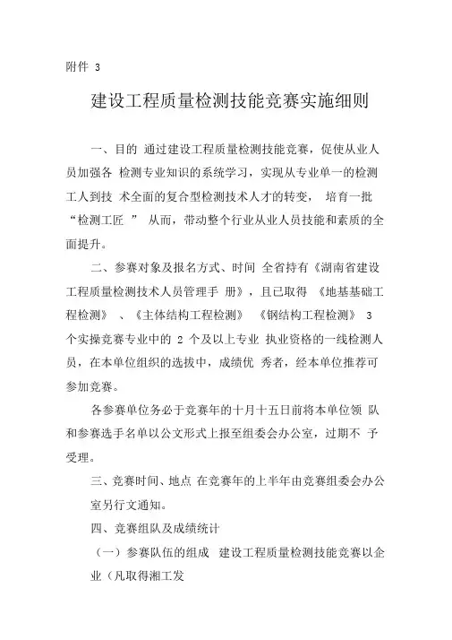 建设工程质量检测技能竞赛实施细则