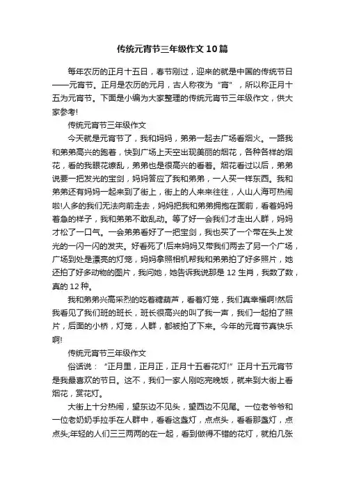 传统元宵节三年级作文10篇