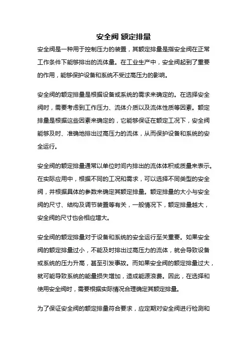 安全阀 额定排量