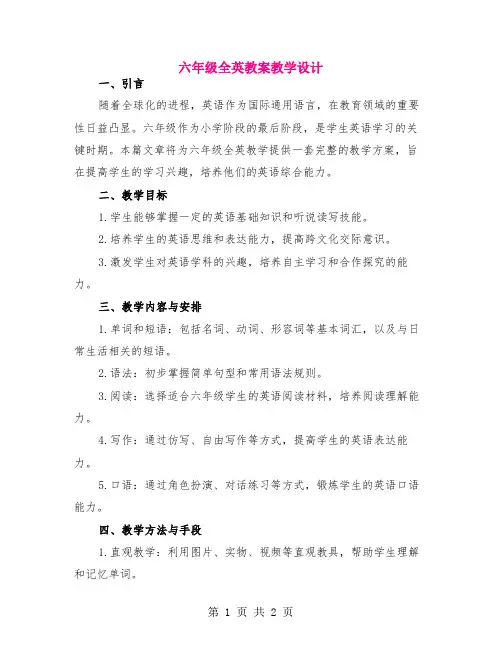 六年级全英教案教学设计