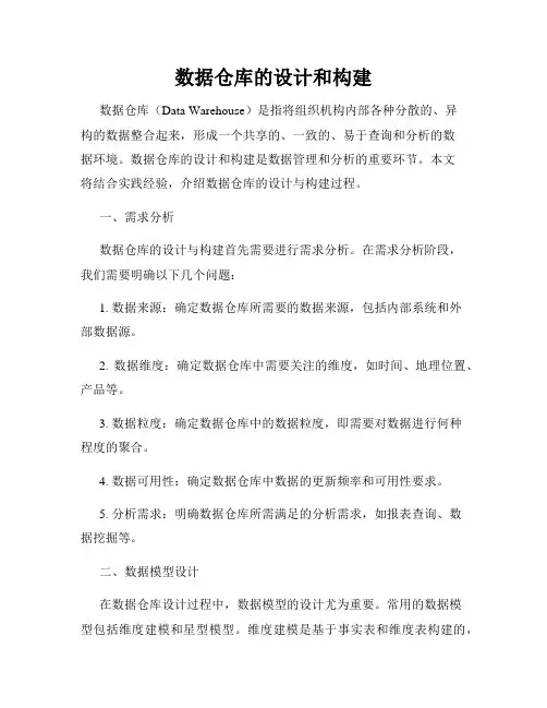 数据仓库的设计和构建