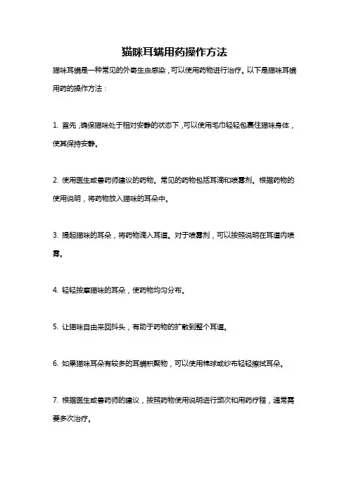 猫咪耳螨用药操作方法
