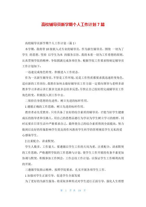 高校辅导员新学期个人工作计划7篇