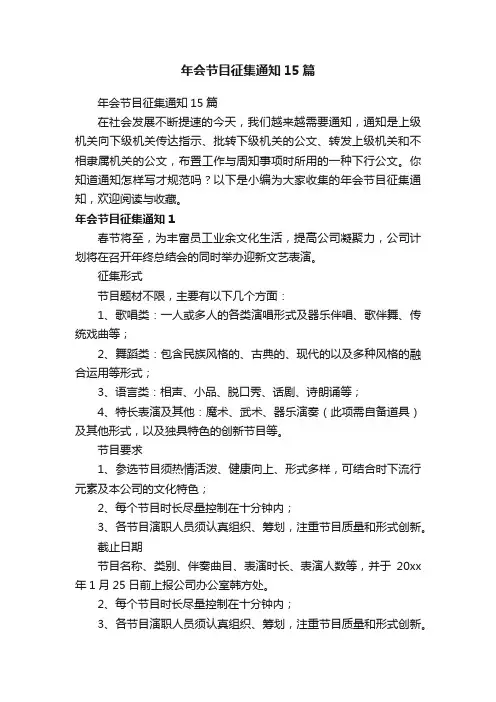 年会节目征集通知15篇