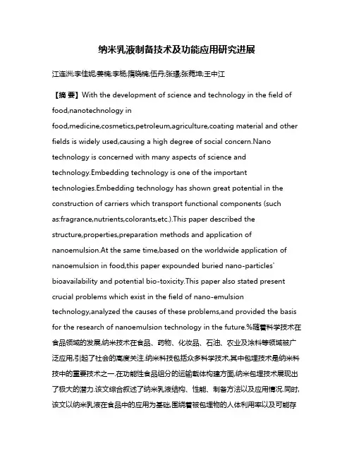 纳米乳液制备技术及功能应用研究进展