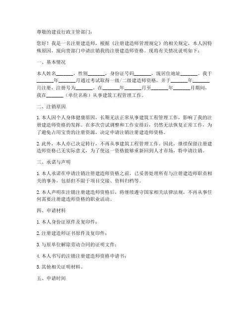 注销建造师申请书范本