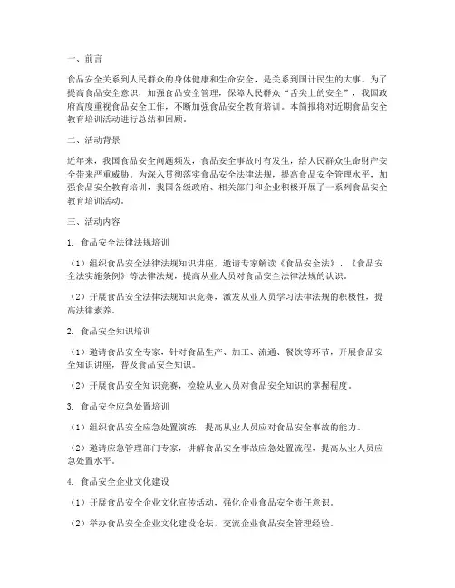 食品安全教育培训简报