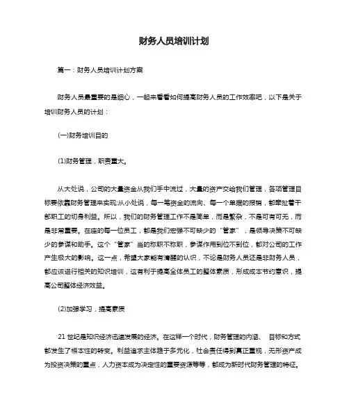 财务人员培训计划