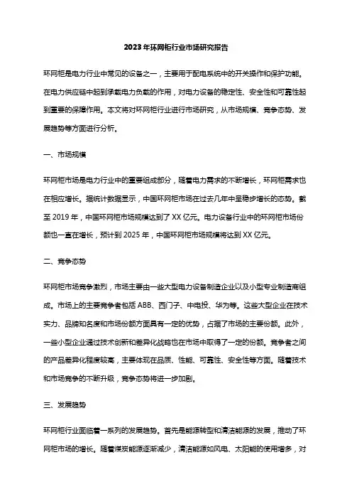 2023年环网柜行业市场研究报告