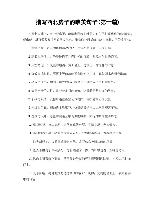 描写西北房子的唯美句子(精选合集两篇)