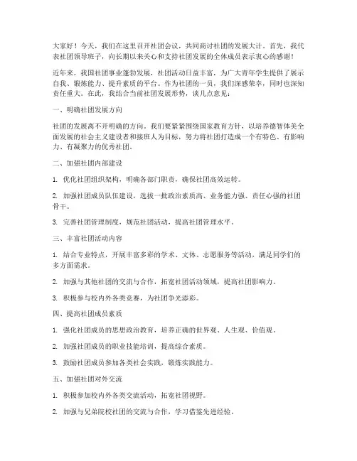 社团开会领导发言稿范文