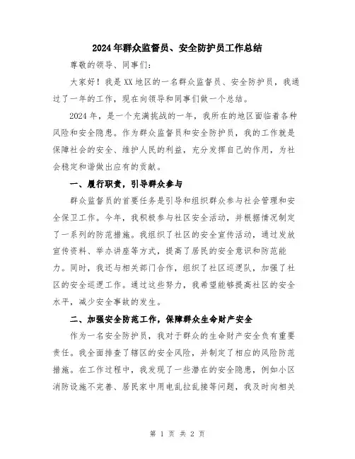 2024年群众监督员、安全防护员工作总结