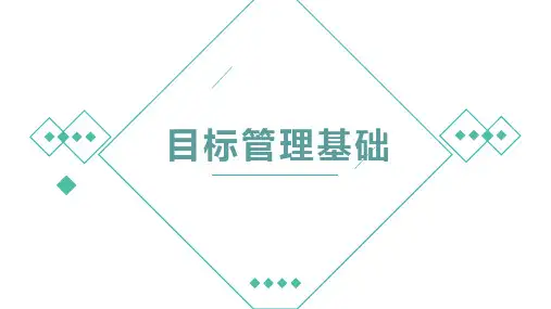 目标管理基础