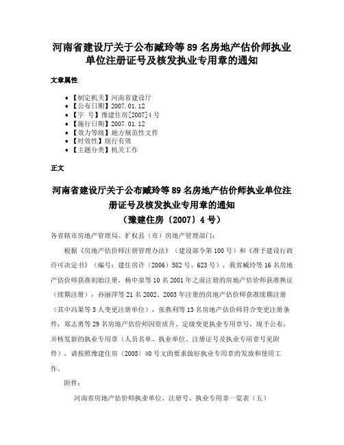 河南省建设厅关于公布臧玲等89名房地产估价师执业单位注册证号及核发执业专用章的通知