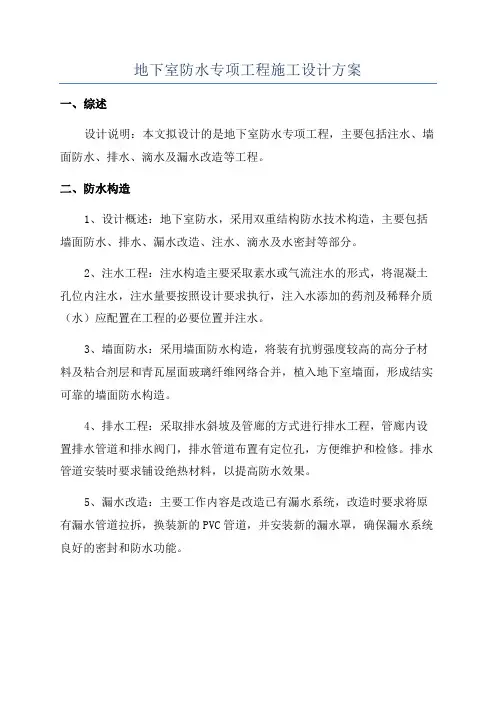 地下室防水专项工程施工设计方案