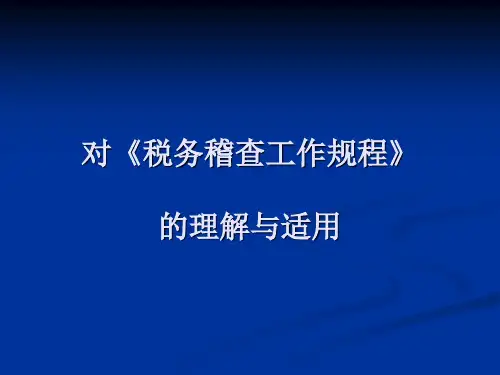 对《税务稽查工作规程》的理解与适用10.6.30