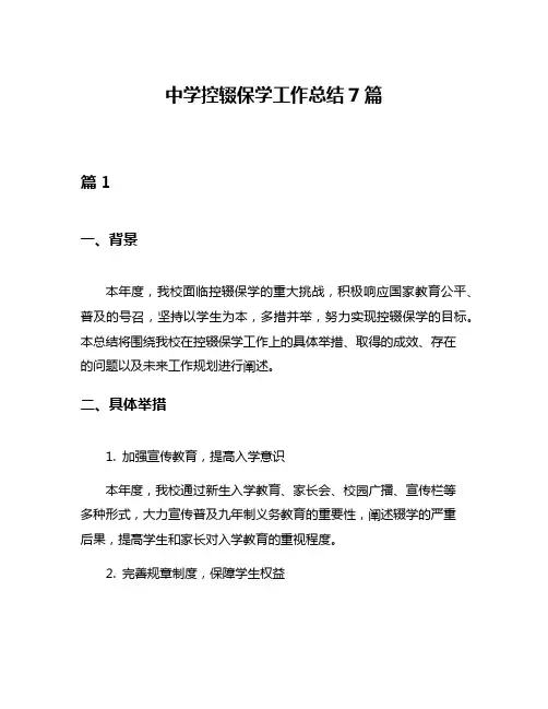 中学控辍保学工作总结7篇