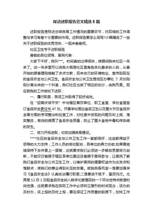 保洁述职报告范文精选5篇