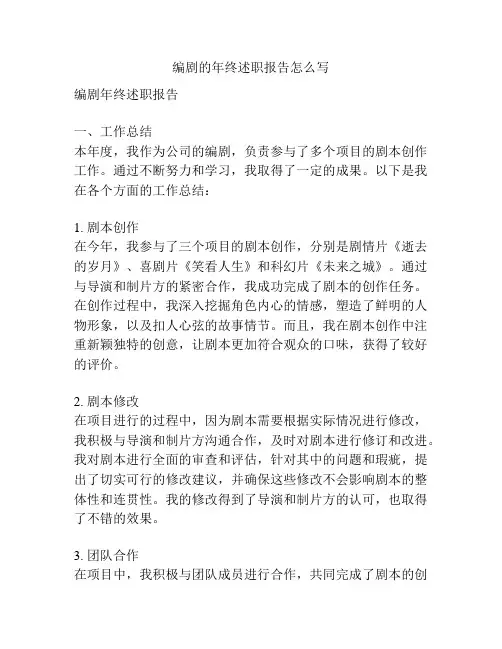 编剧的年终述职报告怎么写