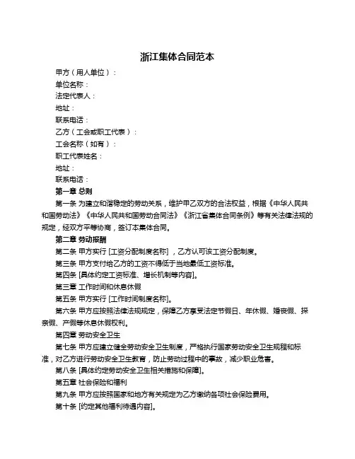 浙江集体合同范本