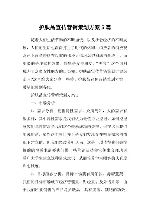 护肤品宣传营销策划方案5篇