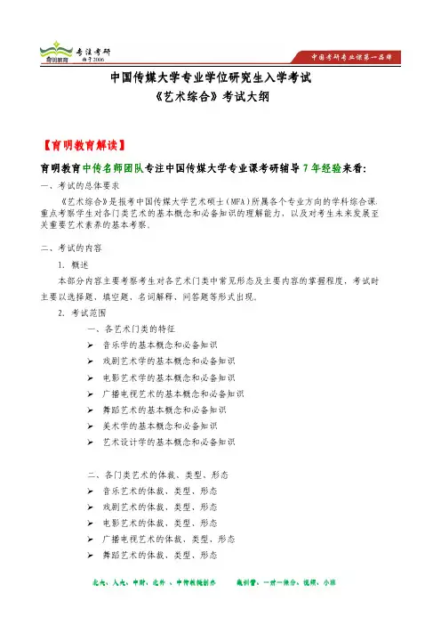 2014年中国传媒大学研究生入学考试《艺术综合》考试大纲