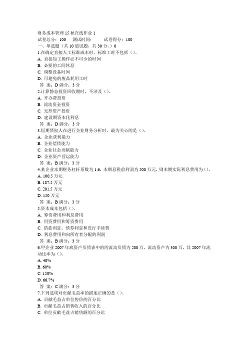 奥鹏东师财务成本管理15秋在线作业1满分答案