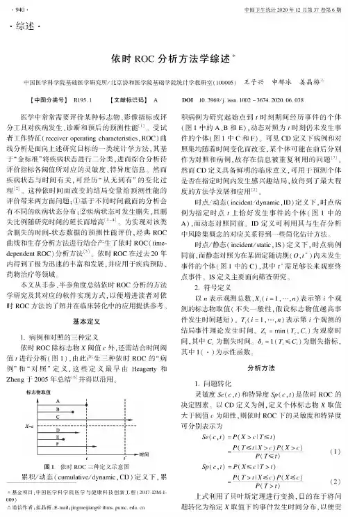 依时ROC分析方法学综述