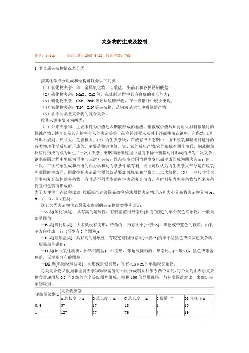 夹杂物的生成及控制
