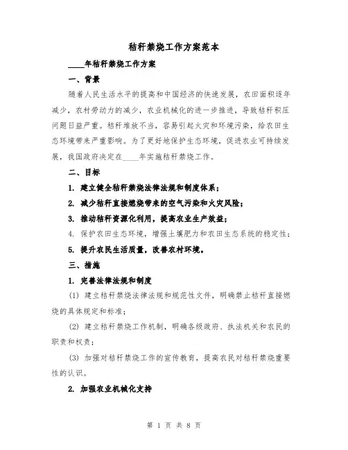 秸秆禁烧工作方案范本（三篇）