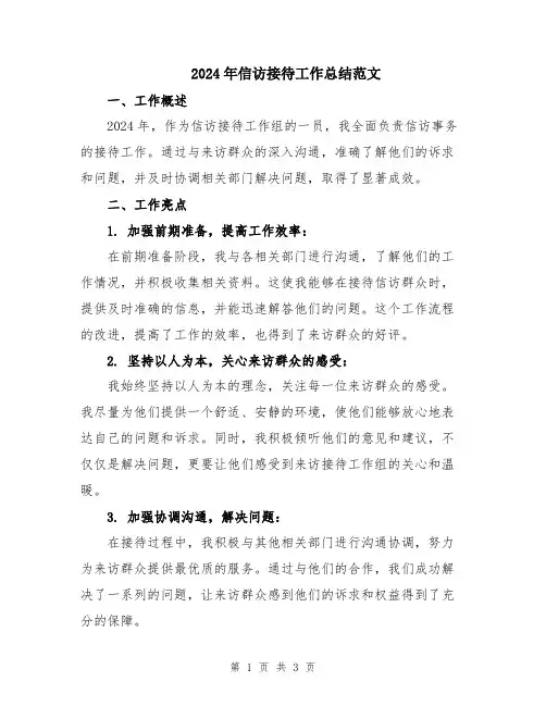 2024年信访接待工作总结范文