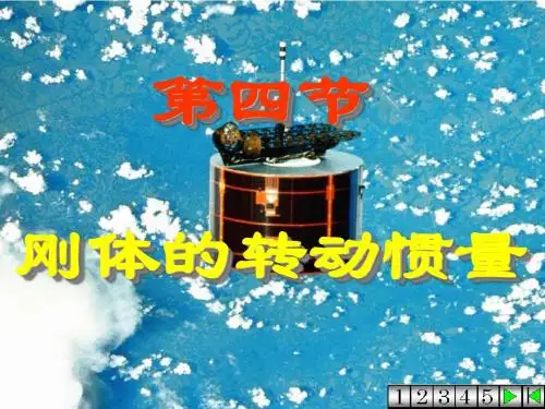 4刚体的转动惯量