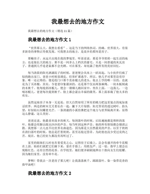 我最想去的地方作文