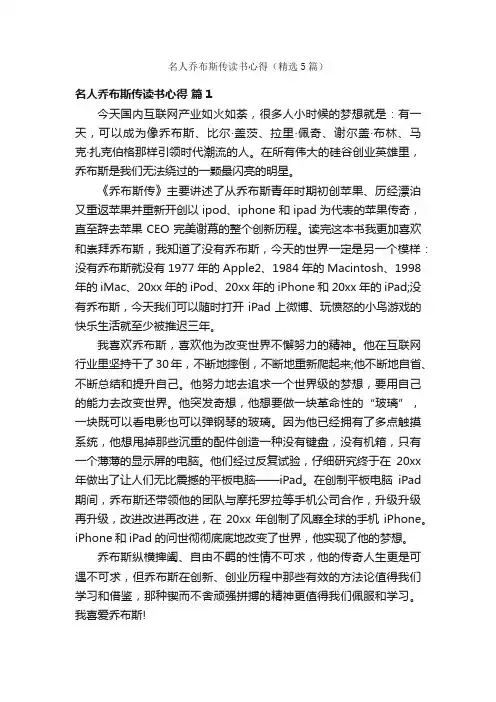 名人乔布斯传读书心得（精选5篇）