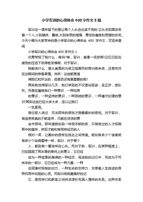 小学军训的心得体会400字作文5篇