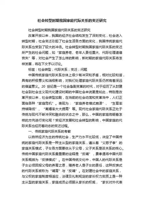 社会转型时期我国家庭代际关系的变迁研究