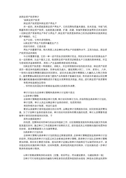 方案-谈固定资产投资审计