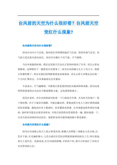 台风前的天空为什么很好看？台风前天空变红什么现象-