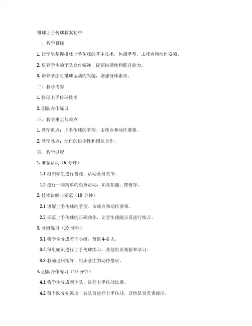 排球上手传球教案初中