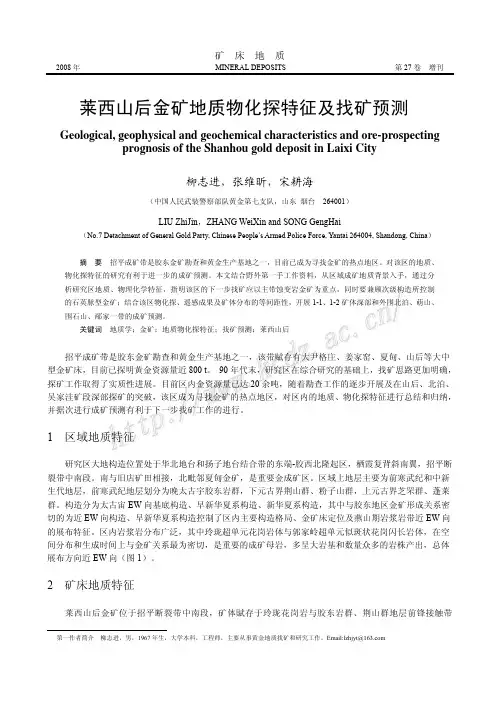 莱西山后金矿地质物化探特征及找矿预测