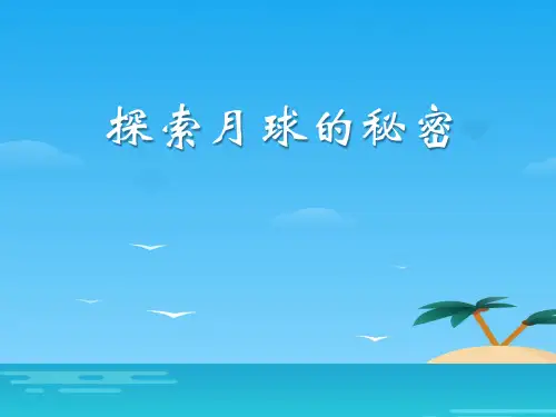 《探索月球的秘密》PPT[优秀课件资料]