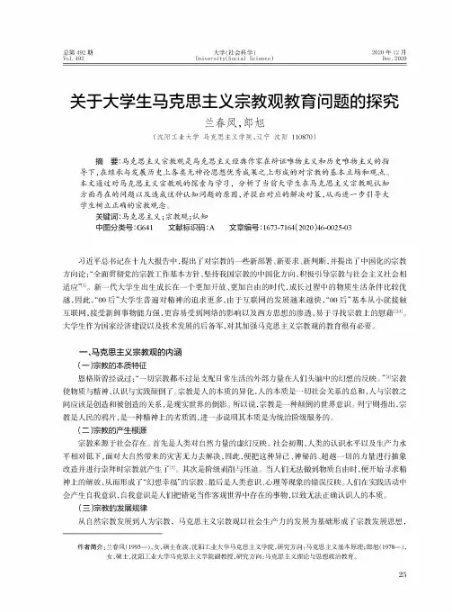 关于大学生马克思主义宗教观教育问题的探究