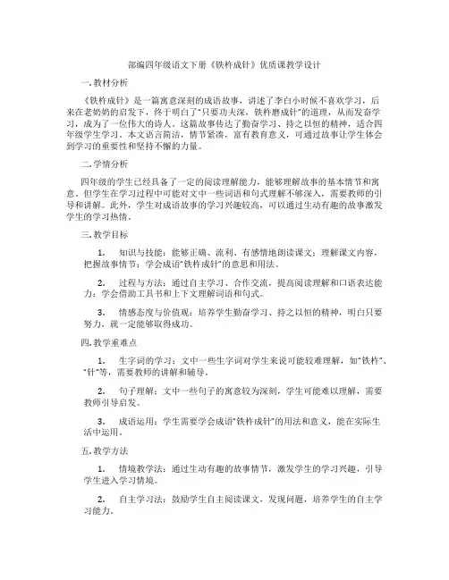 部编四年级语文下册《铁杵成针》优质课教学设计